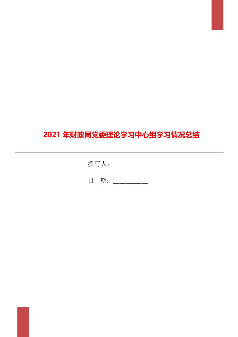 2021年财政局党委理论学习中心组学习情况总结