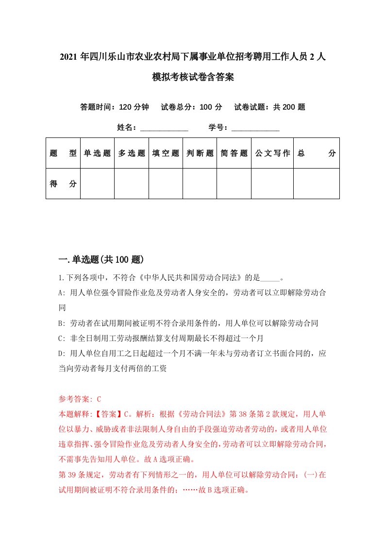 2021年四川乐山市农业农村局下属事业单位招考聘用工作人员2人模拟考核试卷含答案5