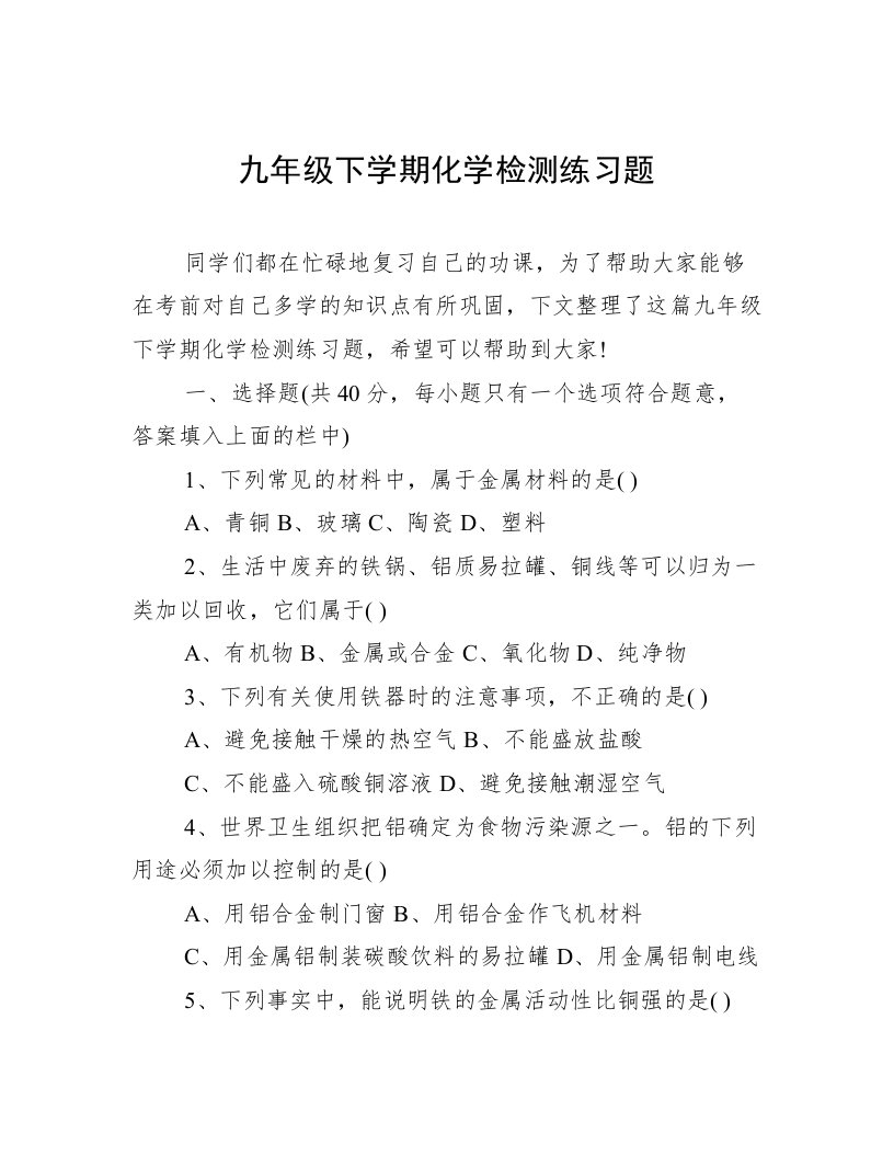 九年级下学期化学检测练习题