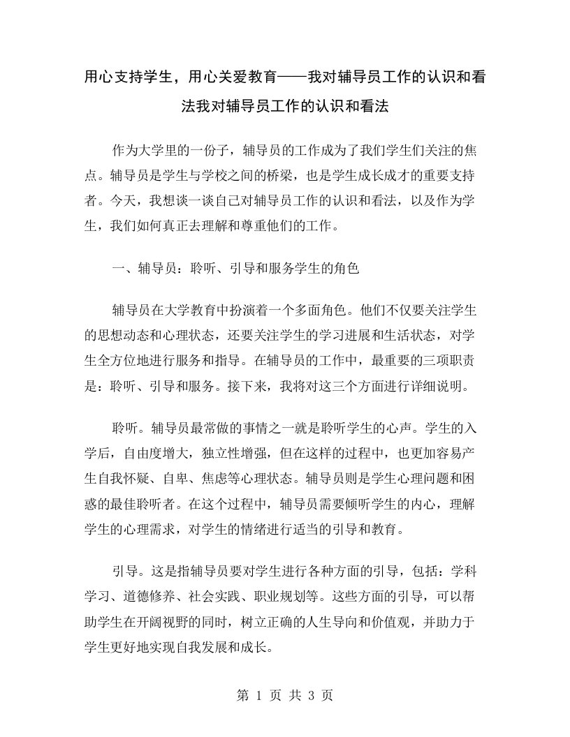 用心支持学生，用心关爱教育——我对辅导员工作的认识和看法