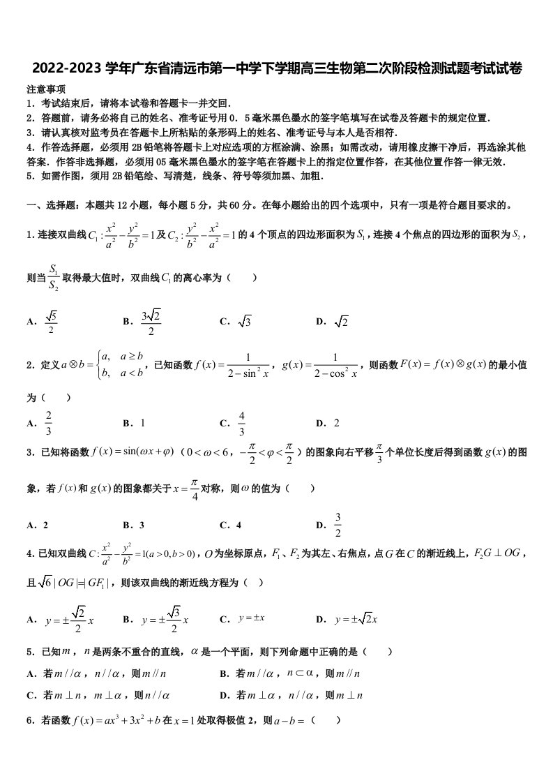 2022-2023学年广东省清远市第一中学下学期高三生物第二次阶段检测试题考试试卷