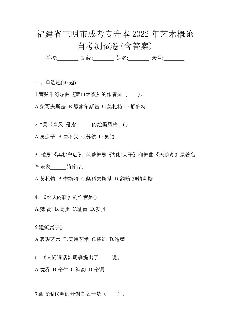 福建省三明市成考专升本2022年艺术概论自考测试卷含答案