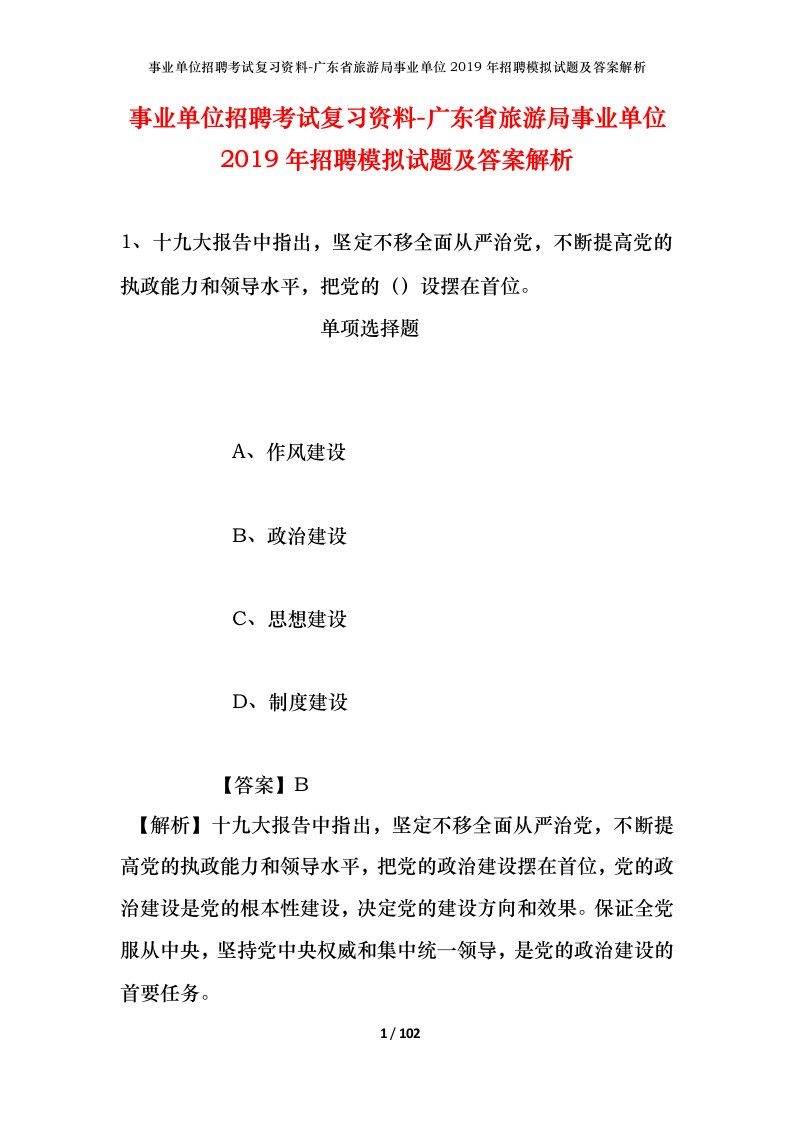 事业单位招聘考试复习资料-广东省旅游局事业单位2019年招聘模拟试题及答案解析