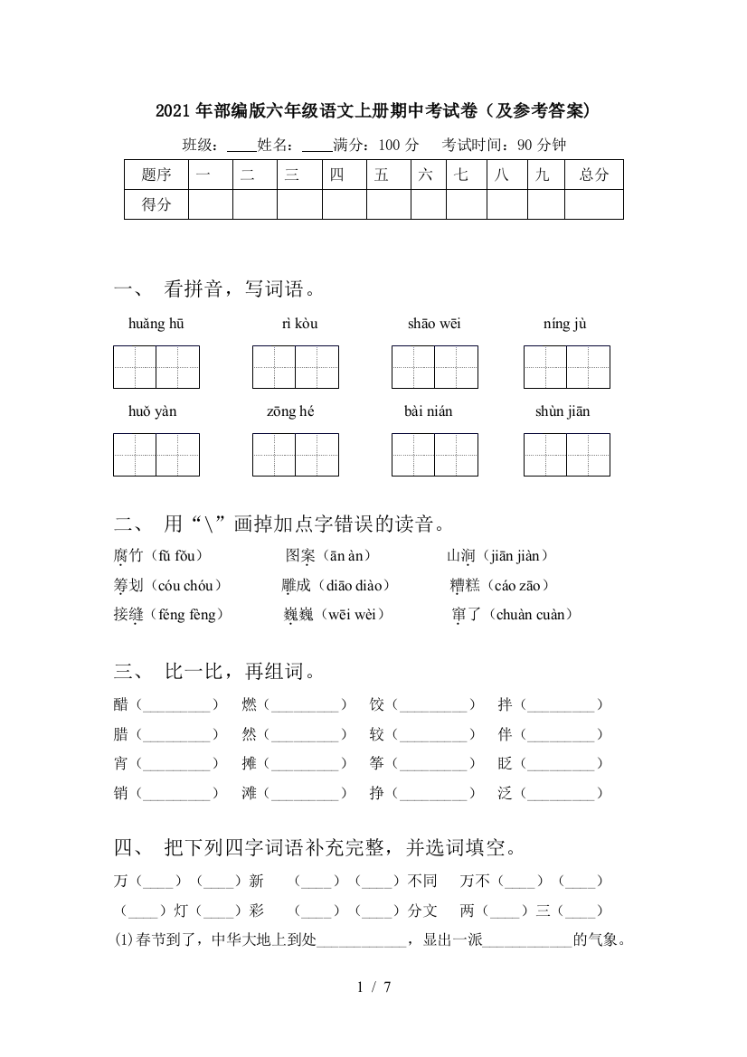 2021年部编版六年级语文上册期中考试卷(及参考答案)