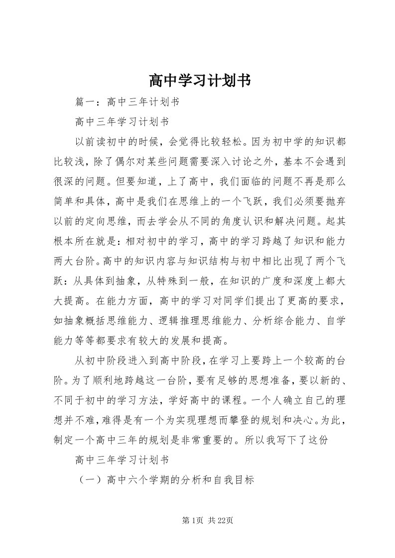 高中学习计划书