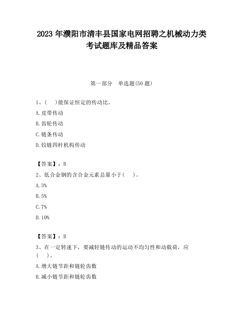 2023年濮阳市清丰县国家电网招聘之机械动力类考试题库及精品答案