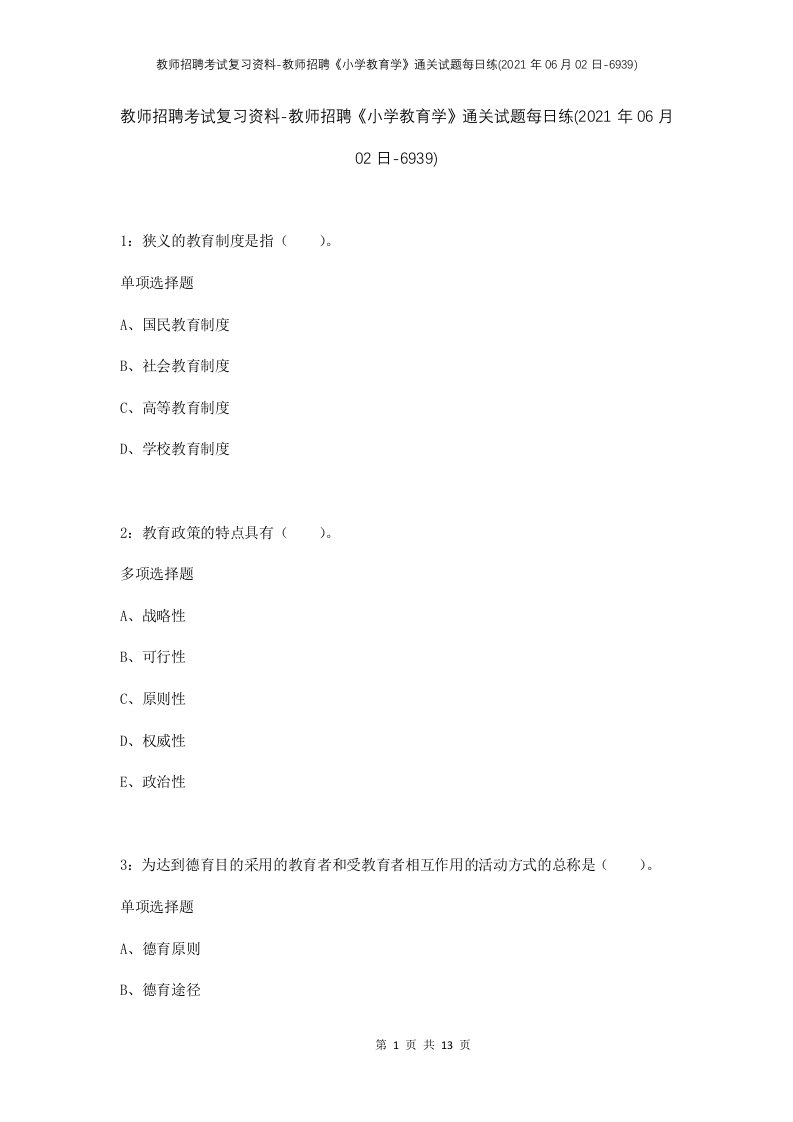 教师招聘考试复习资料-教师招聘小学教育学通关试题每日练2021年06月02日-6939