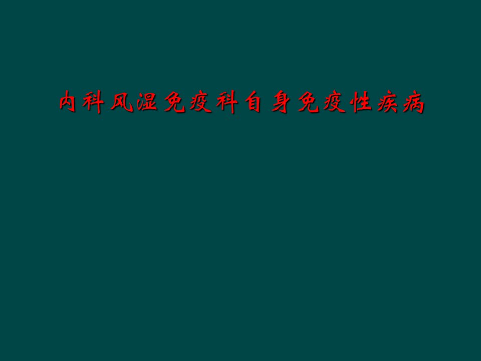 内科风湿免疫科自身免疫性疾病