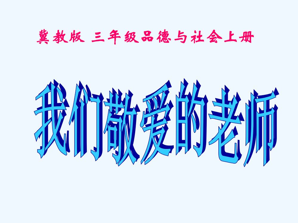 三年级品德与社会上册-我们敬爱的老师-1课件-冀教版