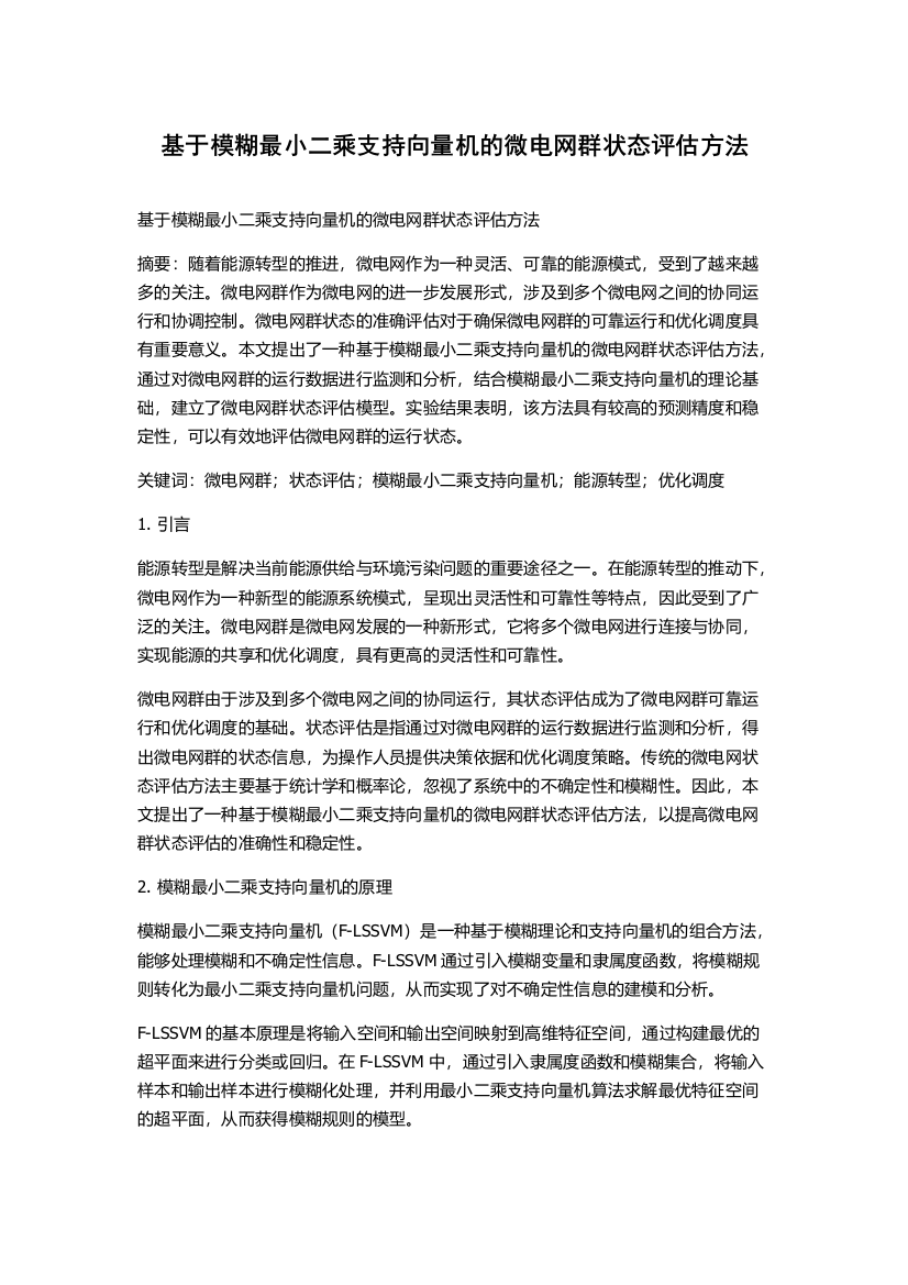 基于模糊最小二乘支持向量机的微电网群状态评估方法