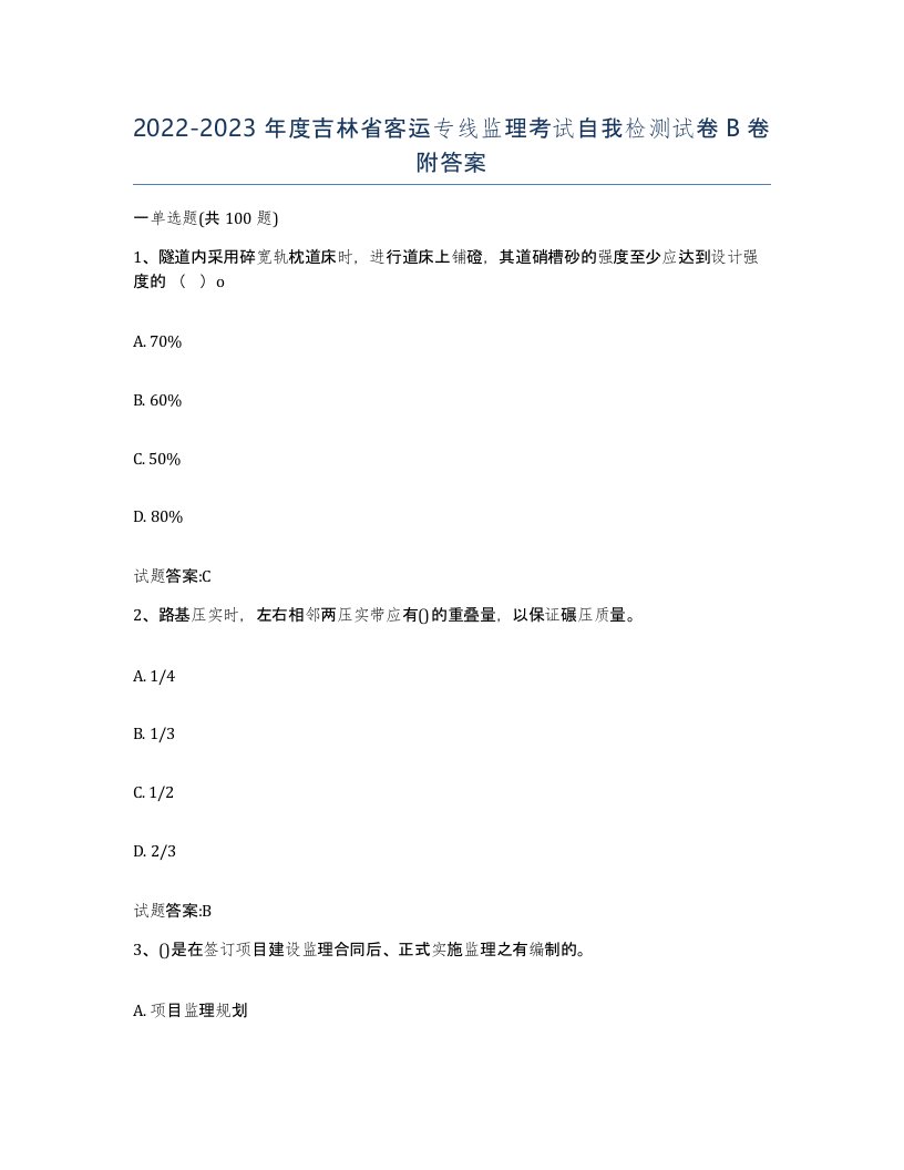 20222023年度吉林省客运专线监理考试自我检测试卷B卷附答案