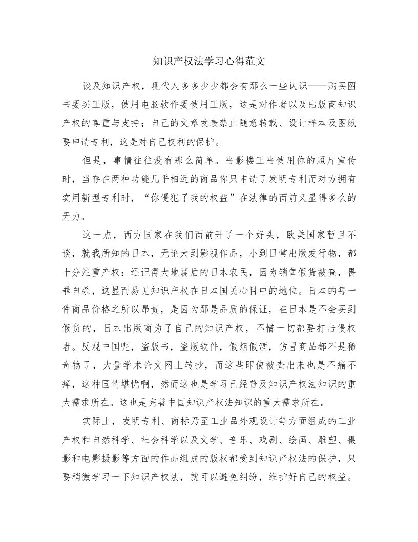 知识产权法学习心得范文