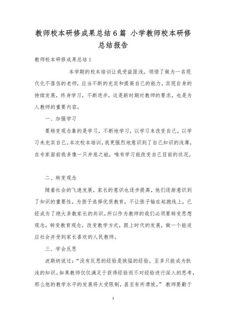 教师校本研修成果总结6篇