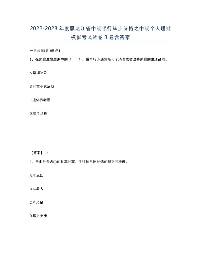 2022-2023年度黑龙江省中级银行从业资格之中级个人理财模拟考试试卷B卷含答案