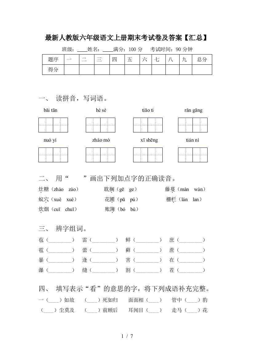 最新人教版六年级语文上册期末考试卷及答案【汇总】