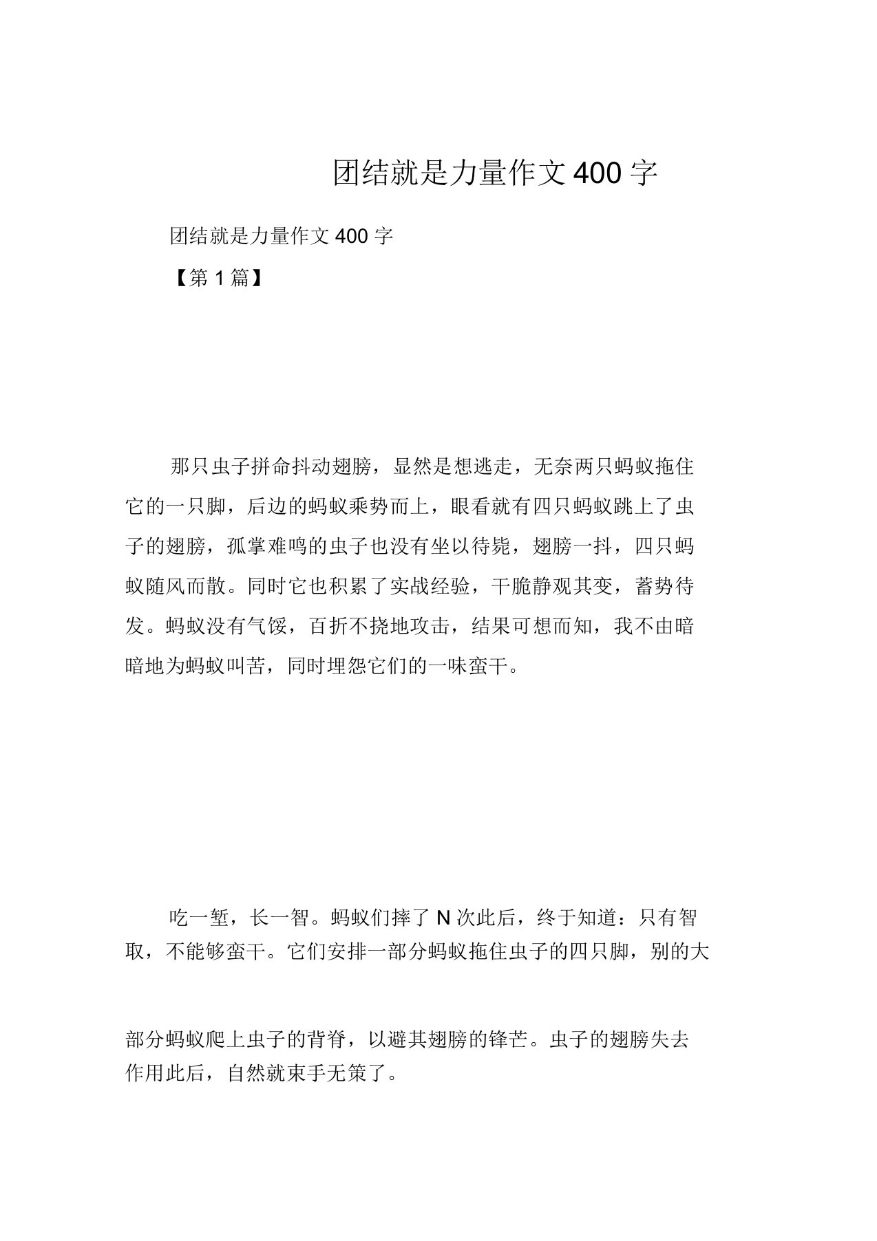 团结就是力量作文400字