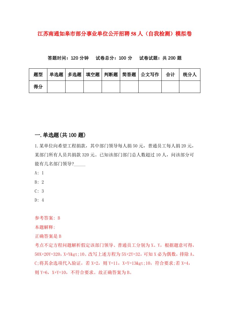 江苏南通如皋市部分事业单位公开招聘58人自我检测模拟卷7