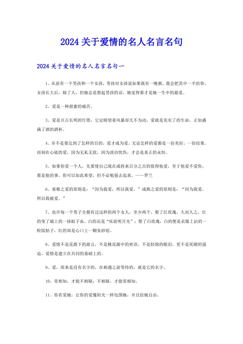 2024关于爱情的名人名言名句