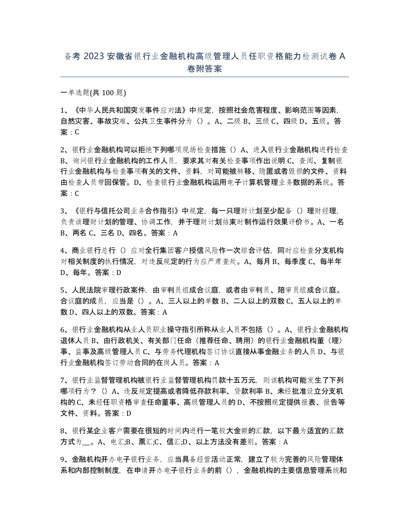 备考2023安徽省银行业金融机构高级管理人员任职资格能力检测试卷A卷附答案