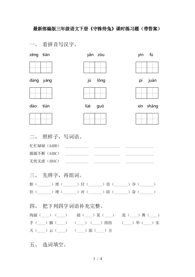 最新部编版三年级语文下册守株待兔课时练习题带答案