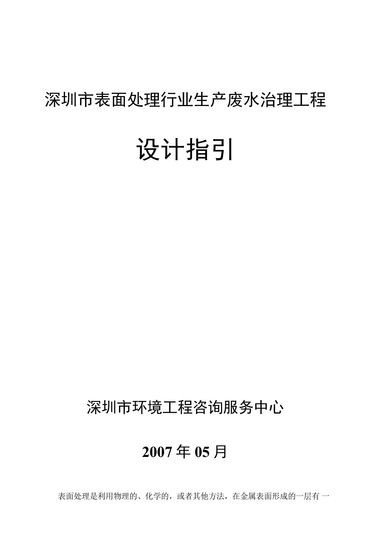 深圳市表面处理行业生产废水治理工程设计指引-环境保护和水务局