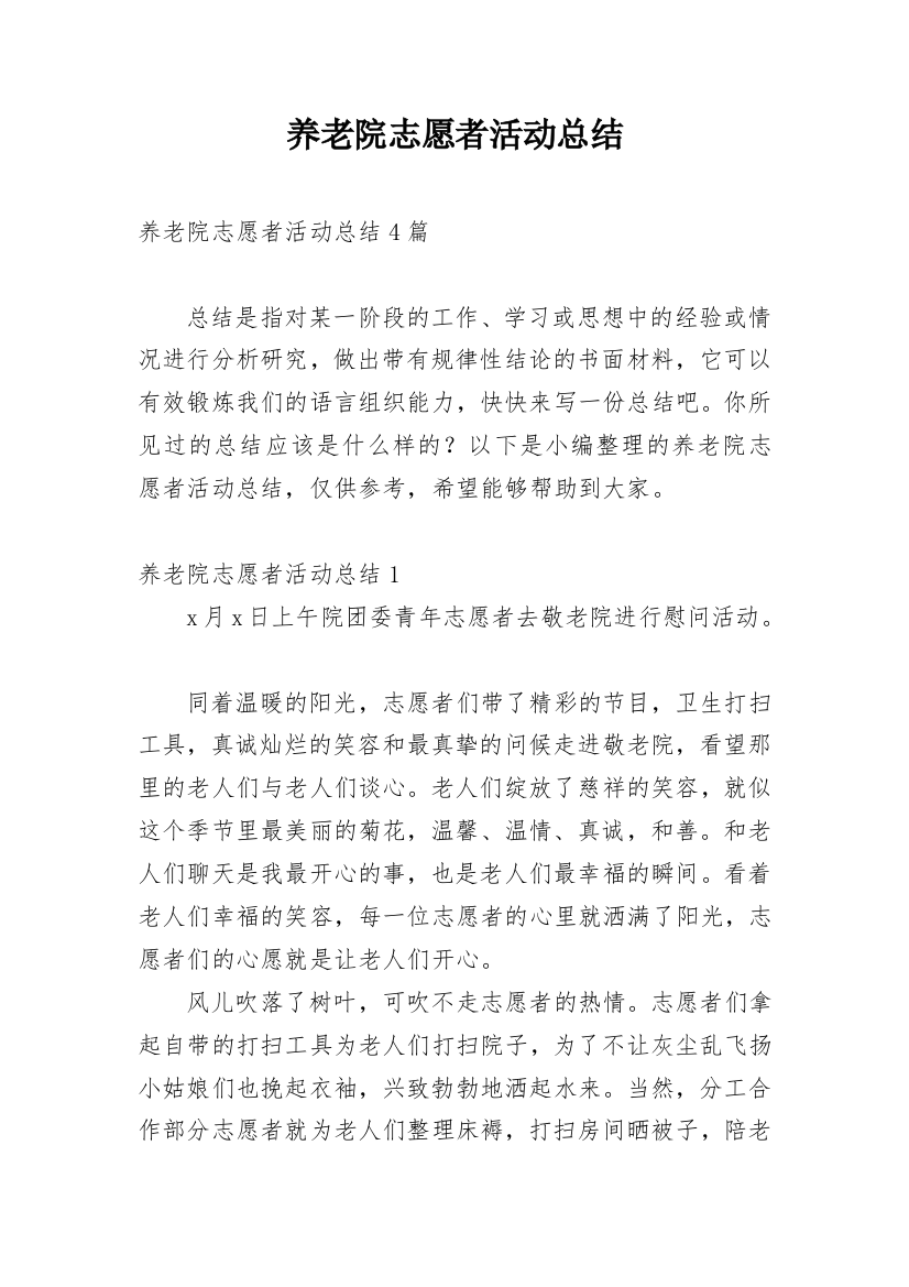 养老院志愿者活动总结_10