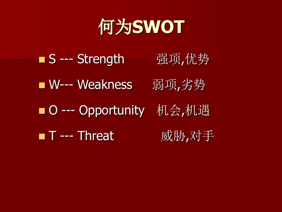 九型人格自我swot分析t