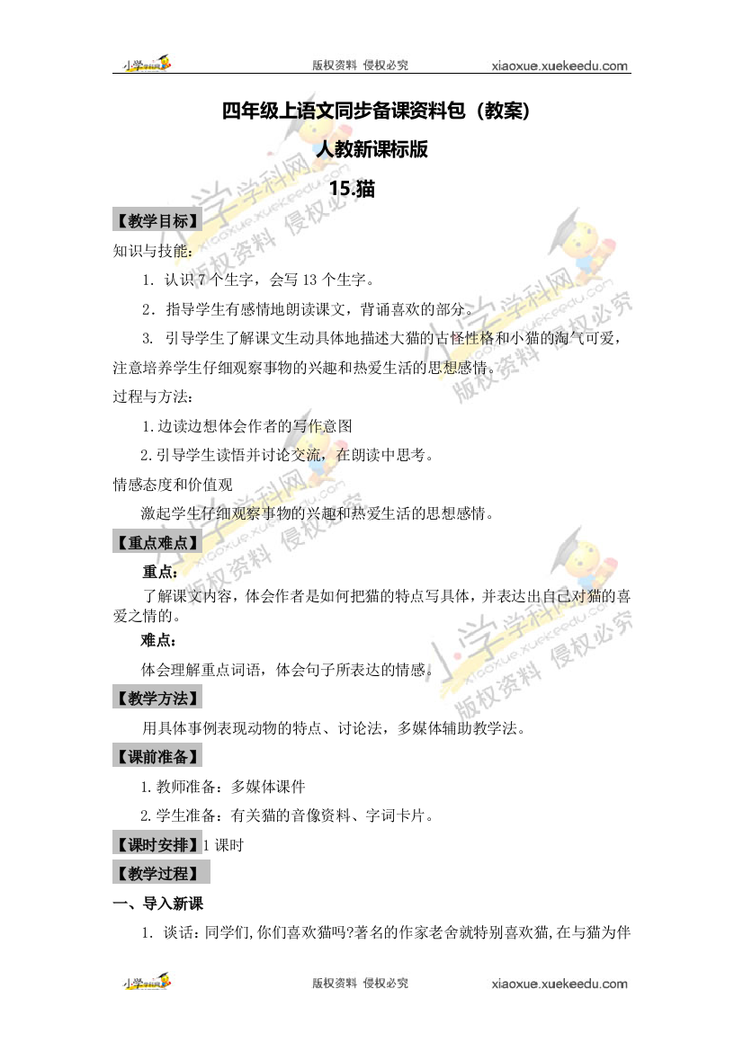 精品四年级上语文同步备课资料包教案-15.猫-2