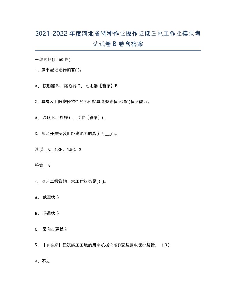 2021-2022年度河北省特种作业操作证低压电工作业模拟考试试卷B卷含答案