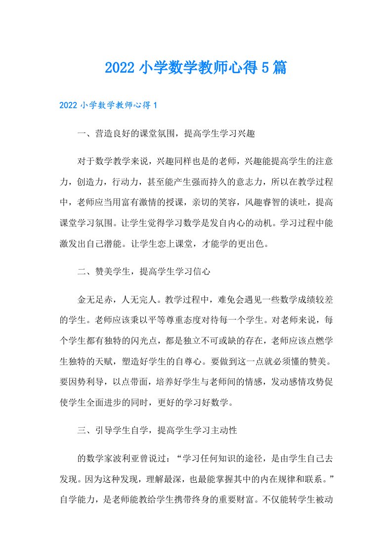 小学数学教师心得5篇