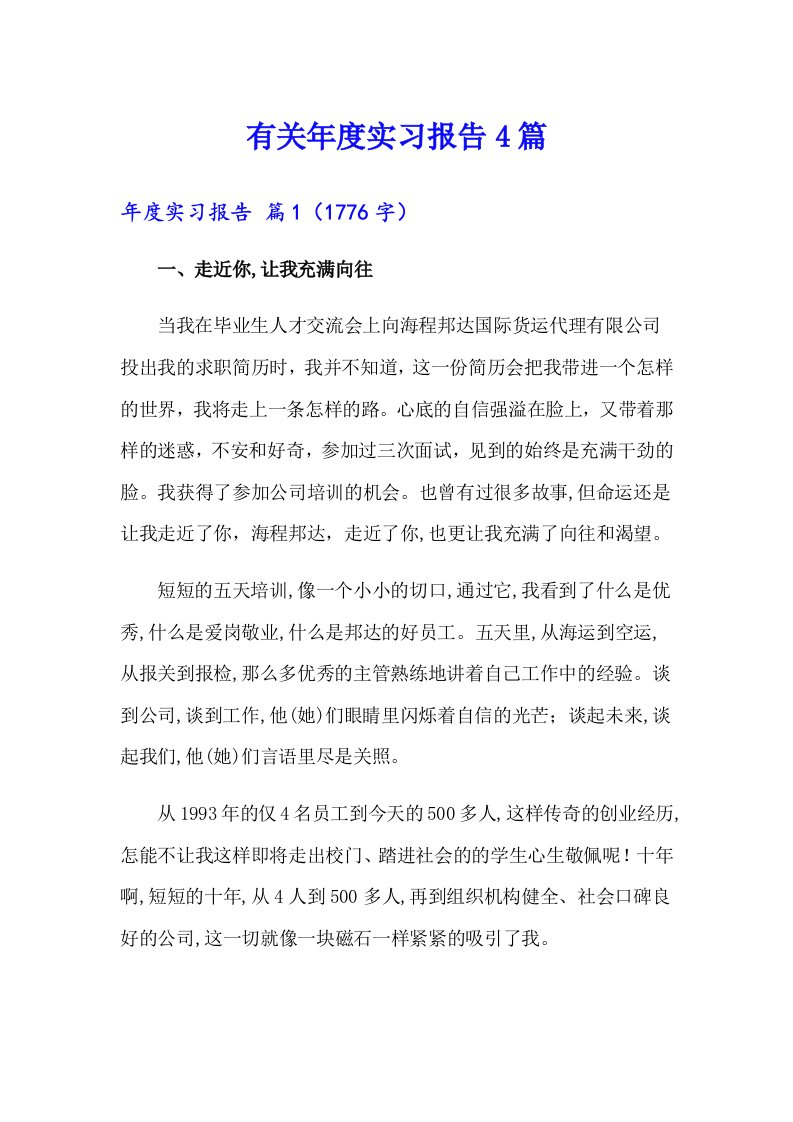 有关年度实习报告4篇