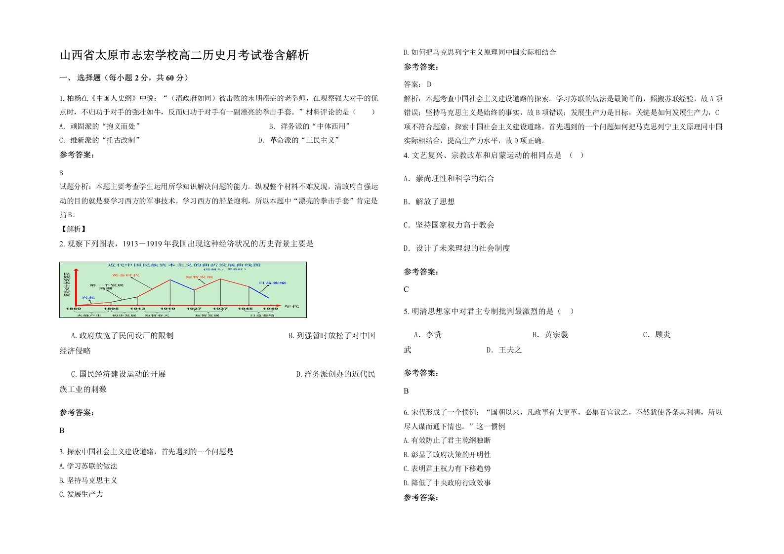 山西省太原市志宏学校高二历史月考试卷含解析