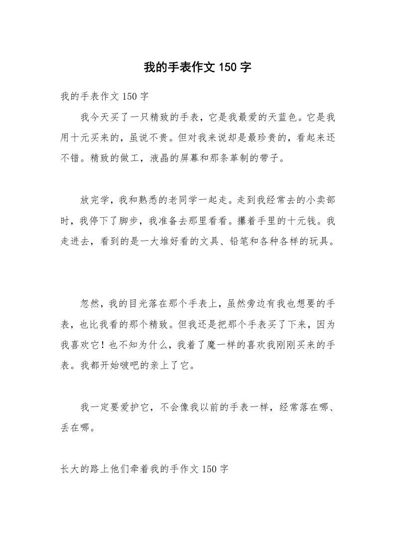 我的手表作文150字