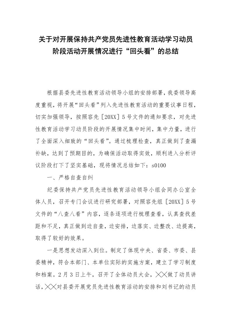 工作总结_89721_关于对开展保持共产党员先进性教育活动学习动员阶段活动开展情况进行“回头看”的总结