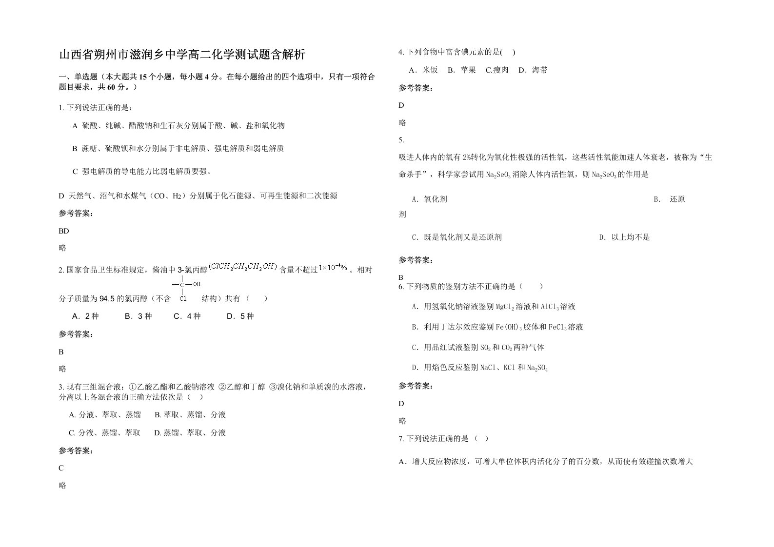 山西省朔州市滋润乡中学高二化学测试题含解析