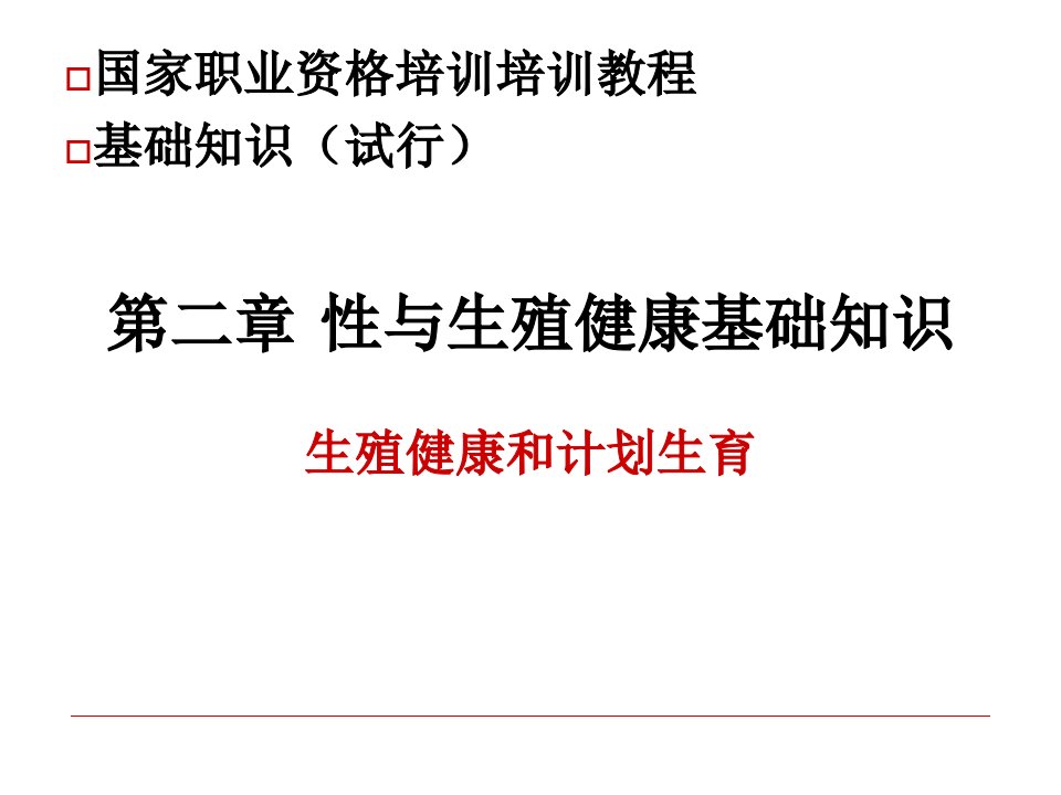 生殖健康咨询师考试基础知识