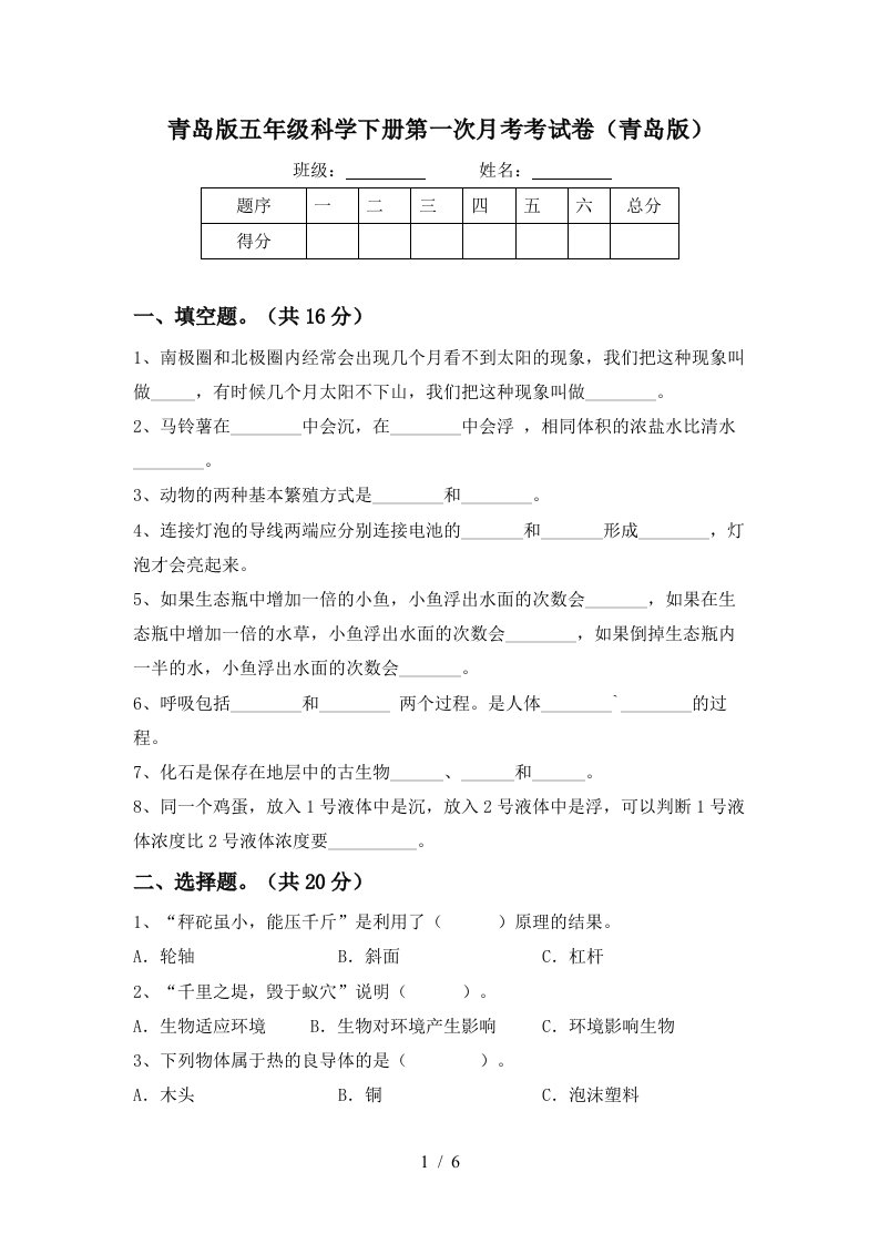 青岛版五年级科学下册第一次月考考试卷青岛版