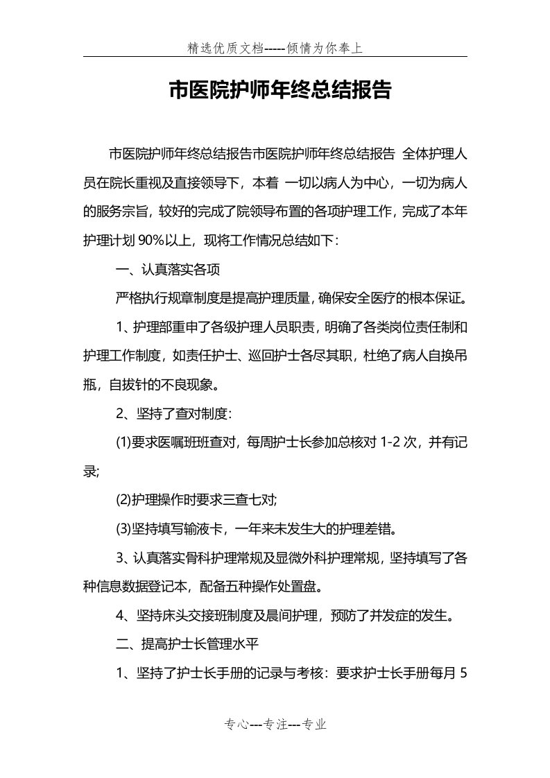 市医院护师年终总结报告(共4页)