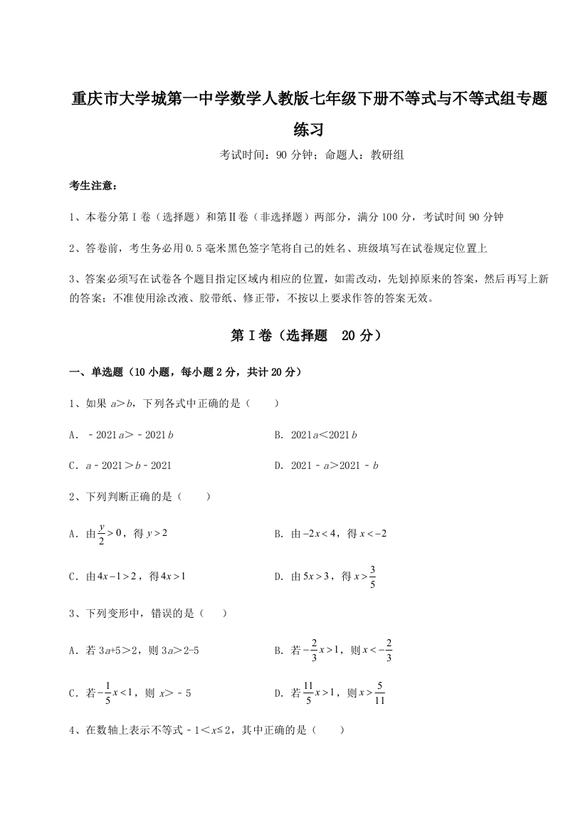 难点解析重庆市大学城第一中学数学人教版七年级下册不等式与不等式组专题练习B卷（解析版）