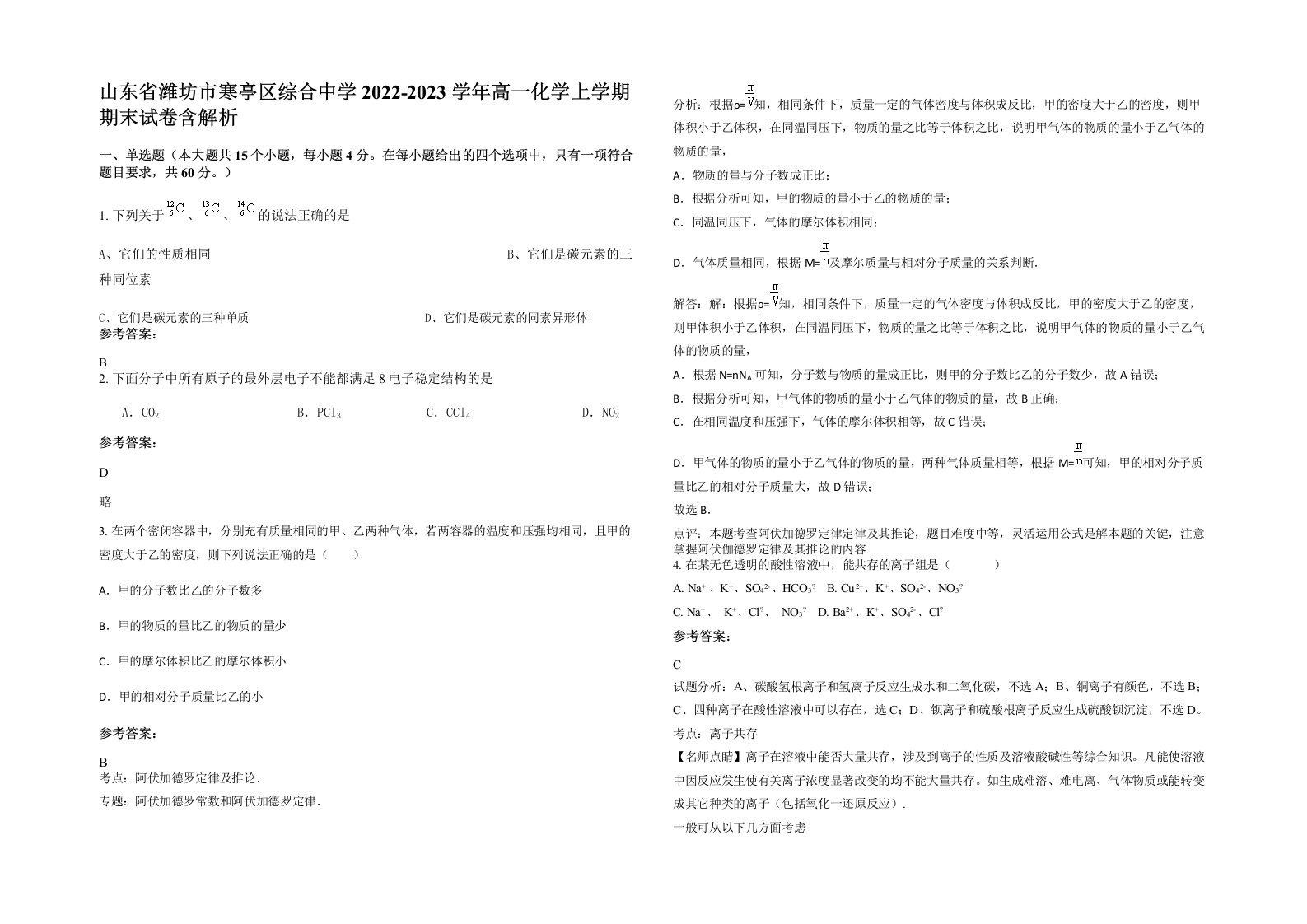 山东省潍坊市寒亭区综合中学2022-2023学年高一化学上学期期末试卷含解析