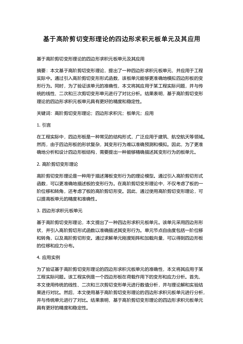 基于高阶剪切变形理论的四边形求积元板单元及其应用