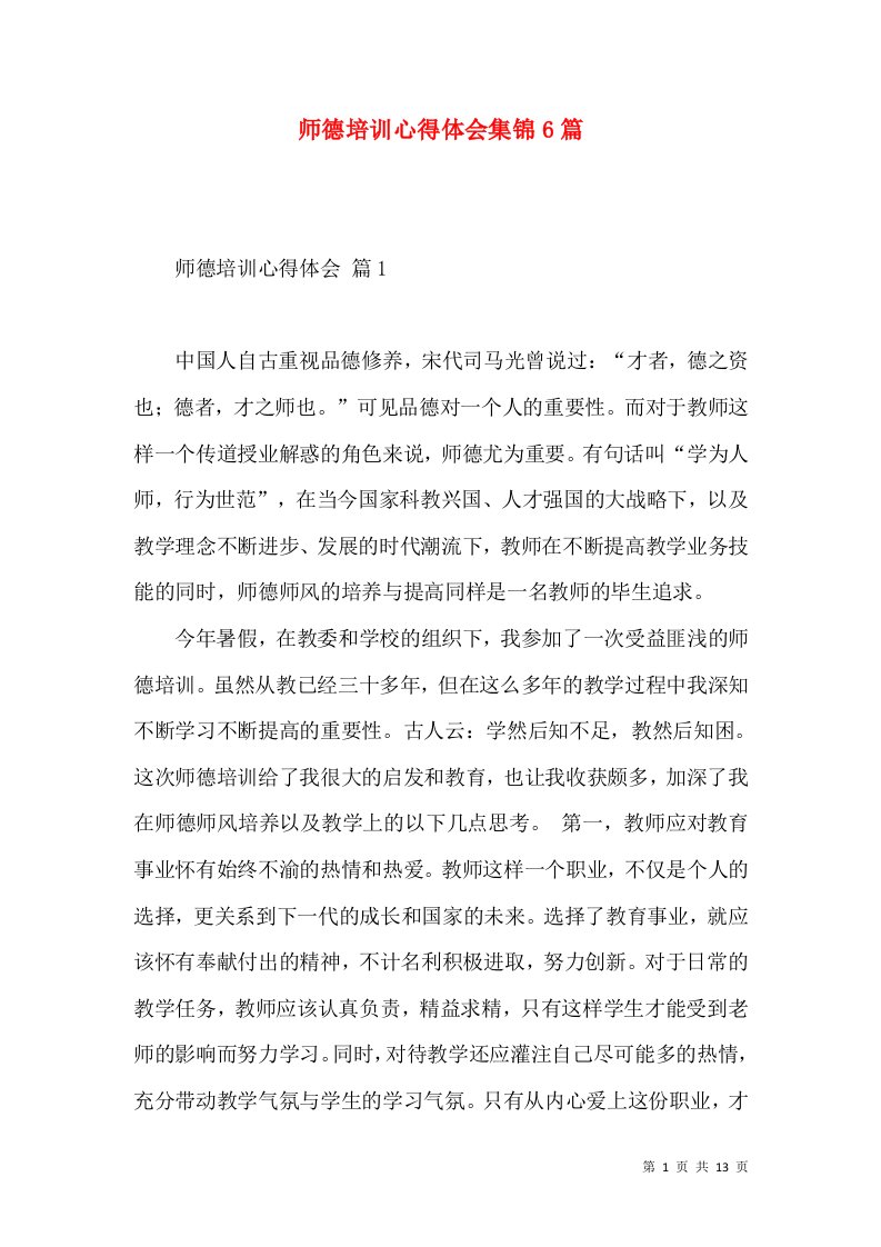 师德培训心得体会集锦6篇（三）