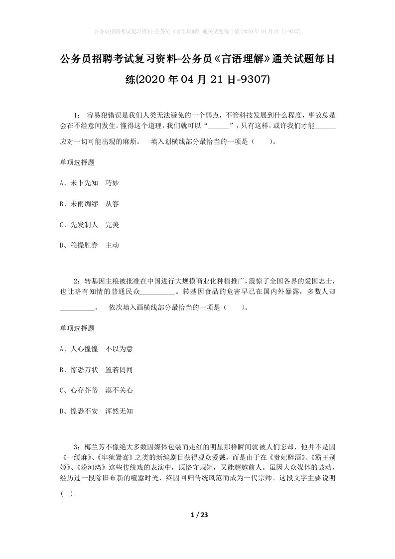 公务员招聘考试复习资料-公务员言语理解通关试题每日练2020年04月21日-9307