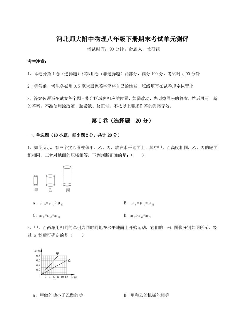 第二次月考滚动检测卷-河北师大附中物理八年级下册期末考试单元测评试卷（含答案详解版）