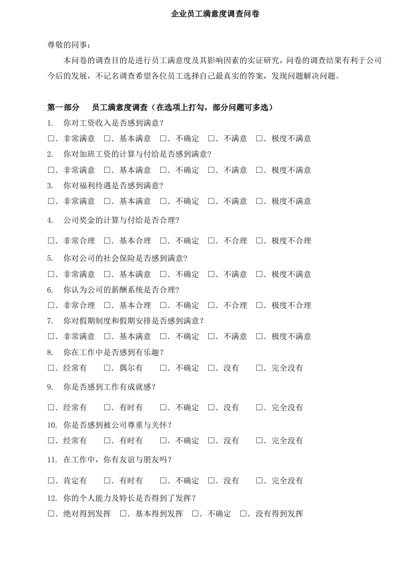 企业员工满意度调查问卷最新最全