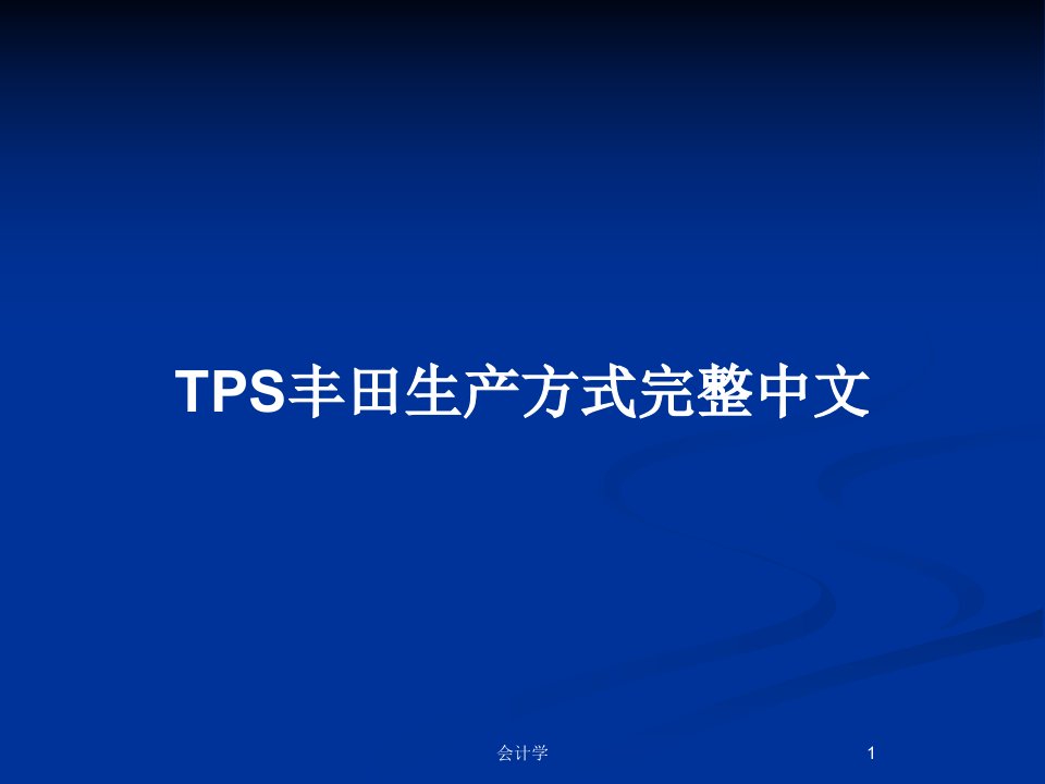 TPS丰田生产方式完整中文PPT教案