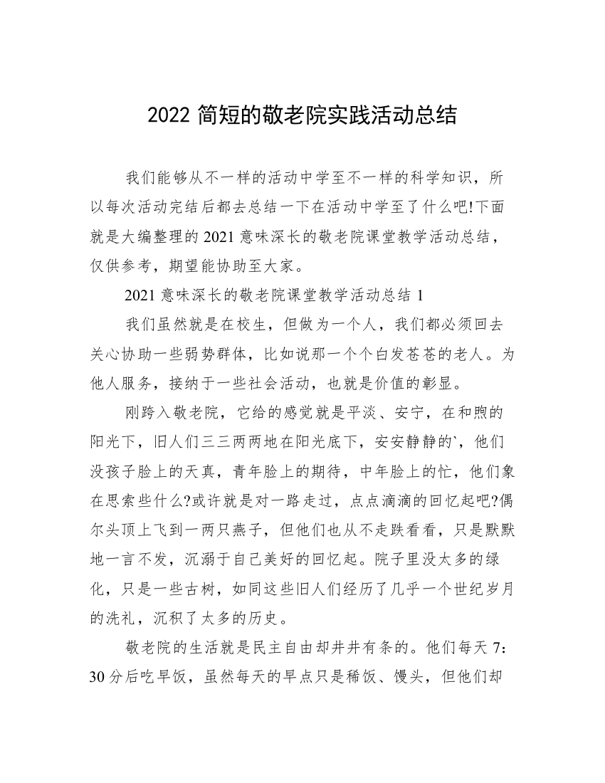 2022简短的敬老院实践活动总结