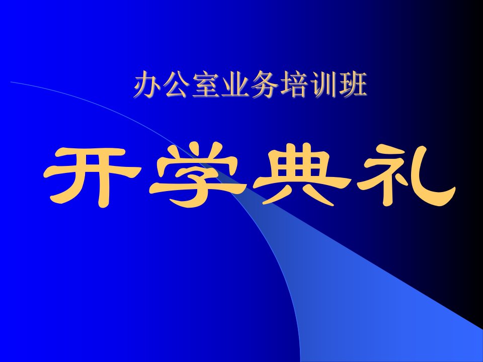 第一讲公文写作及计算机应用