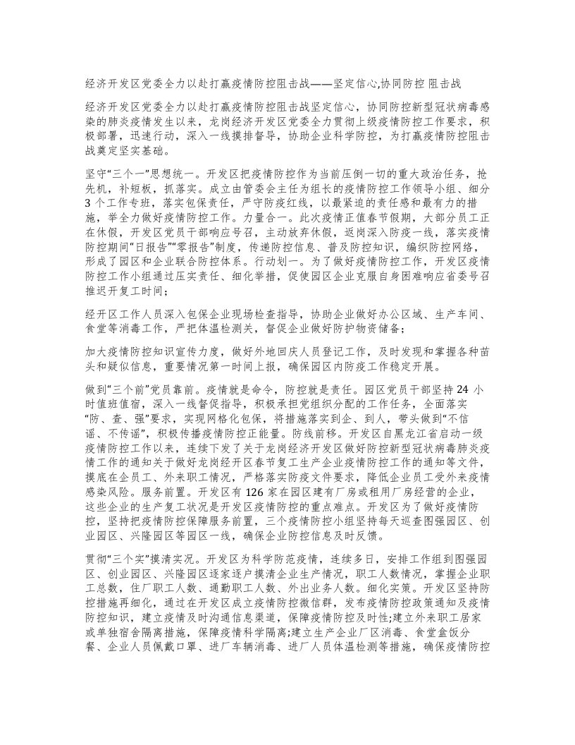 经济开发区党委全力以赴打赢疫情防控阻击战——坚定信心,协同防控