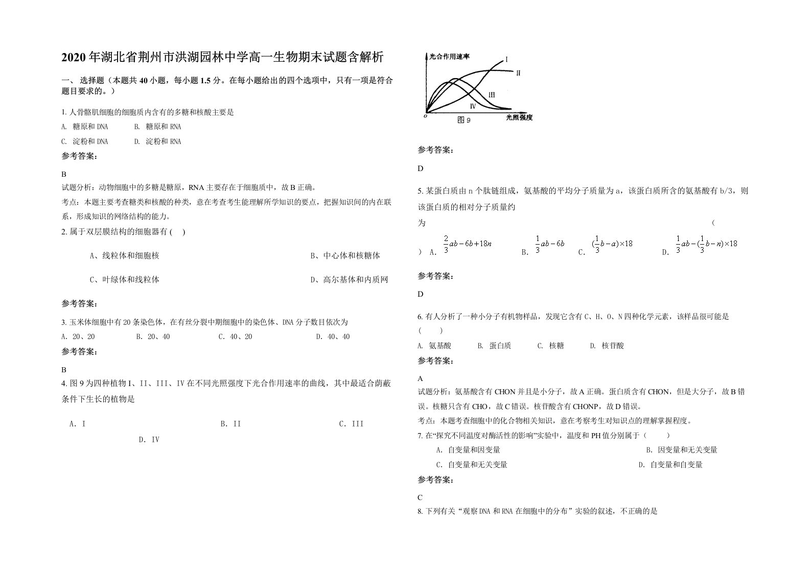 2020年湖北省荆州市洪湖园林中学高一生物期末试题含解析